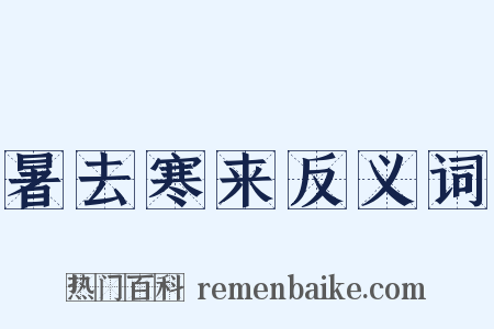 暑去寒来反义词是什么意思的图片
